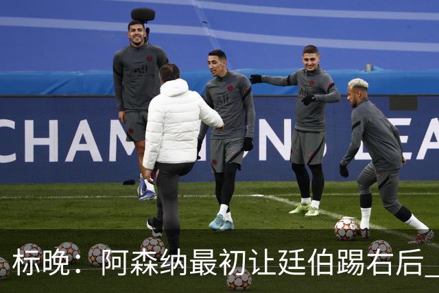 标晚：阿森纳最初让廷伯踢右后 伤愈后力压津琴科